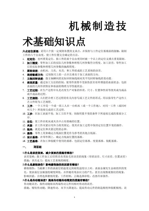 机械制造技术基础考试复习试题及答案全解 (1)