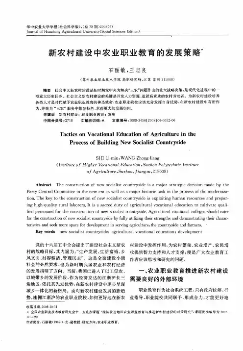 新农村建设中农业职业教育的发展策略