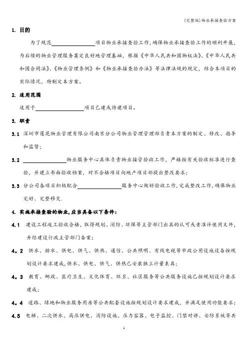 (完整版)物业承接查验方案
