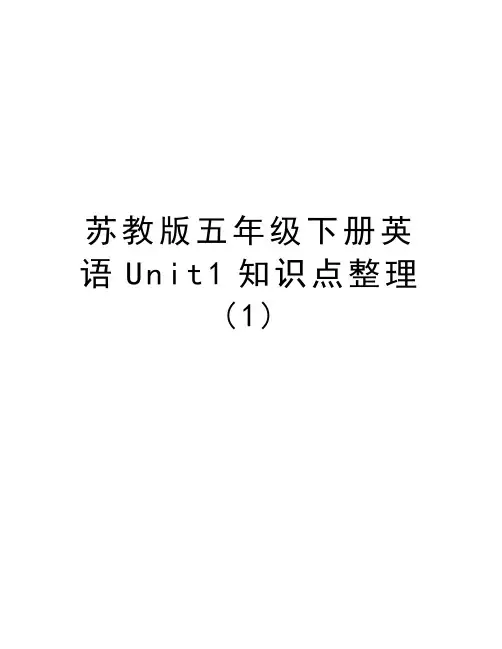 苏教版五年级下册英语Unit1知识点整理(1)教学教材