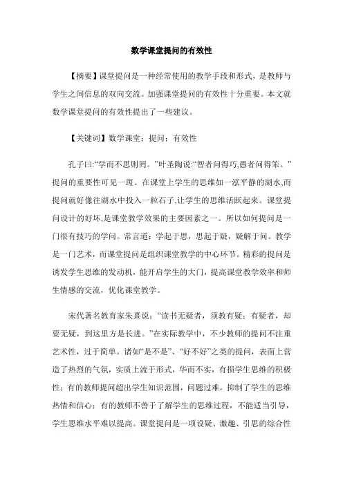 数学课堂提问的有效性
