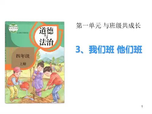 人教版小学四年级道德与法治上册教学课件--我们班,他们班
