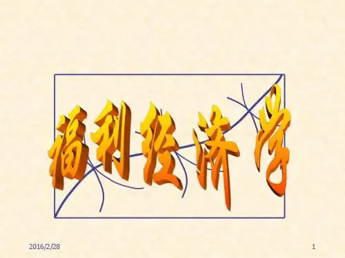 福利经济学