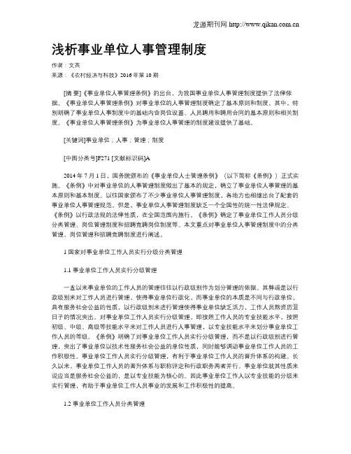 浅析事业单位人事管理制度