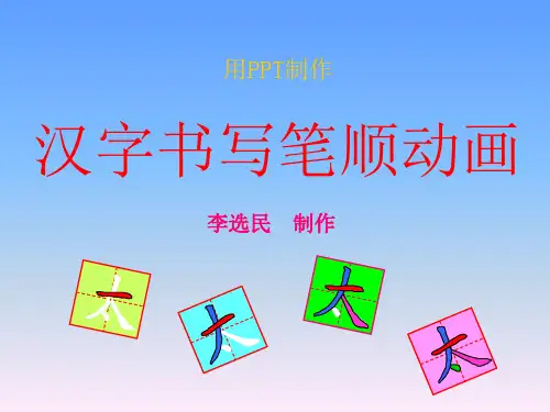 汉字书写笔顺动画