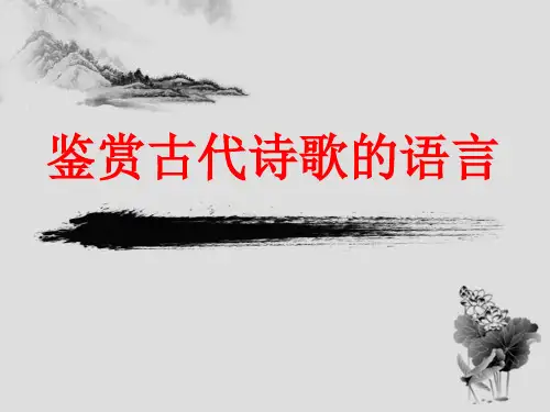 古代诗歌之语言赏析