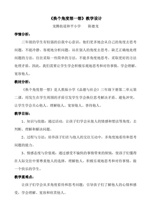 《换个角度想一想》教学设计