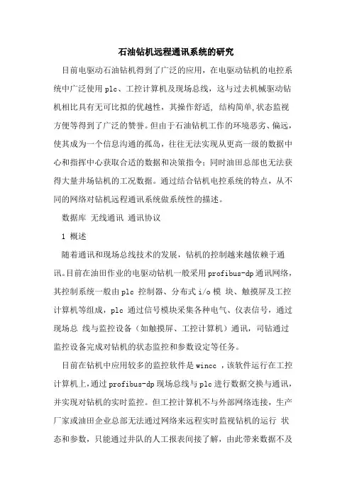 石油钻机远程通讯系统的研究