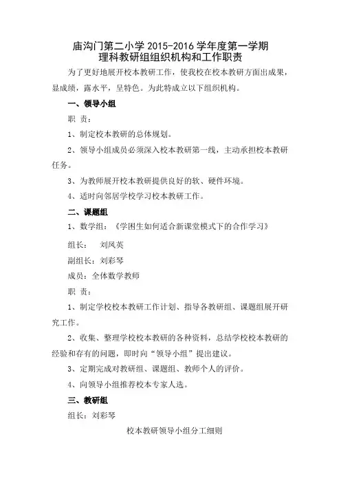 小学教科研组织机构和工作职责