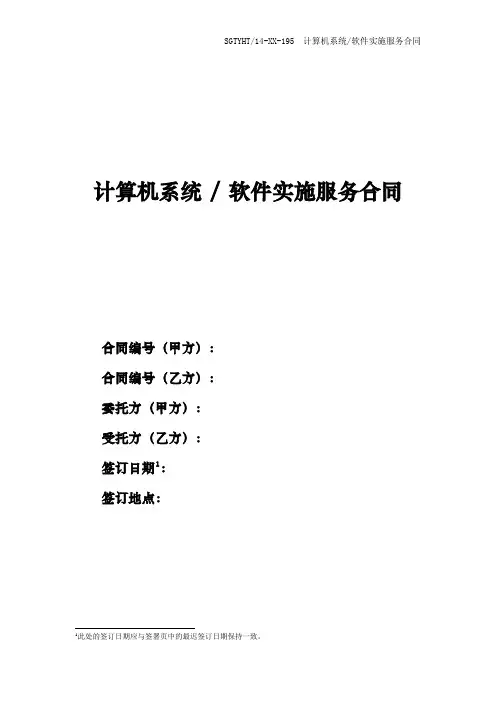 计算机系统软件实施服务合同