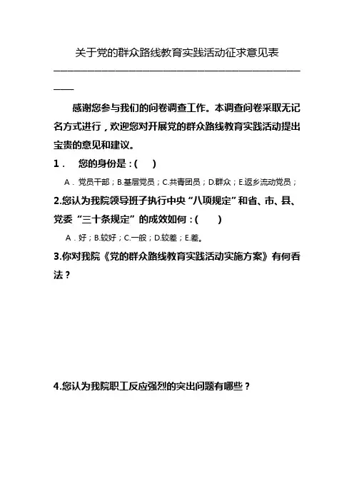 关于党的群众路线教育实践活动征求意见表