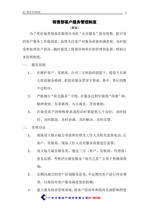 销售部客户服务管理制度