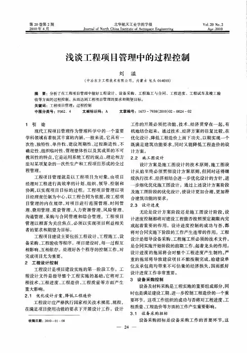 浅谈工程项目管理中的过程控制
