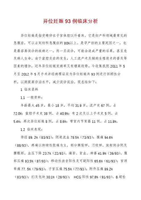 异位妊娠93例临床分析