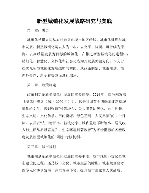新型城镇化发展战略研究与实践