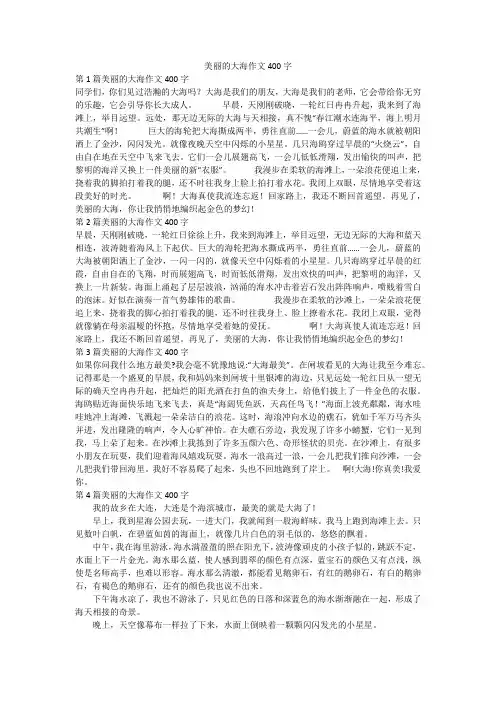 美丽的大海作文400字