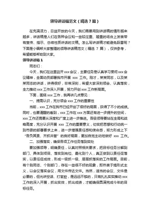 领导讲话稿范文（精选7篇）