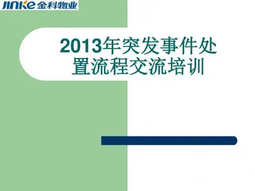 突发事件处置 PPT课件