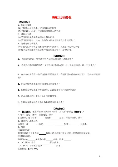 九年级化学上册 第四单元《自然界的水》课题2《水的净化》学案 (新版)新人教版