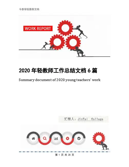 2020年轻教师工作总结文档6篇