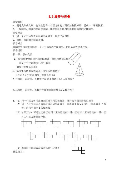 七年级数学上册《展开与折叠》教案 北师大版【教案】