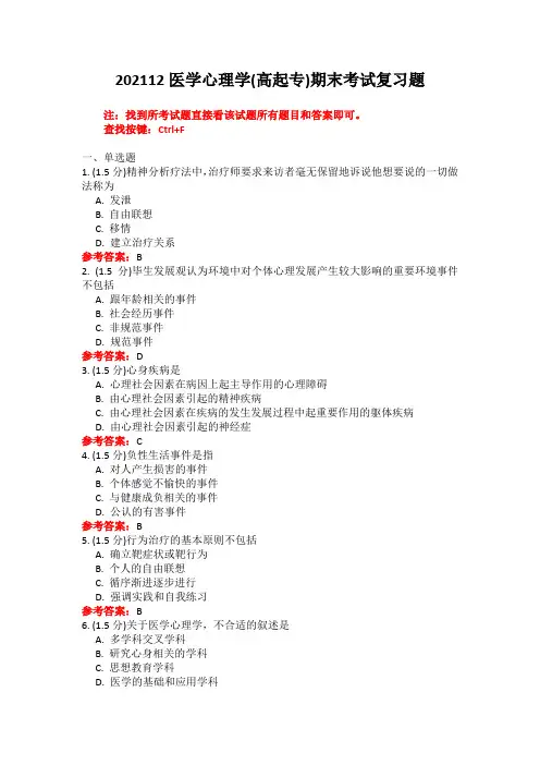 山中医《医学心理学(高起专)》期末考试复习题