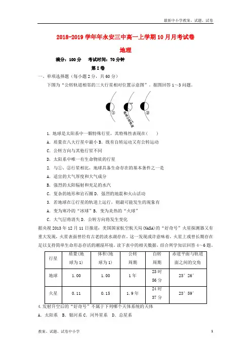 2018-2019学年高一地理10月月考试题(1)