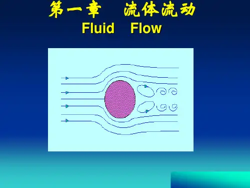 天津大学版 化工原理 第一章1流体静力学