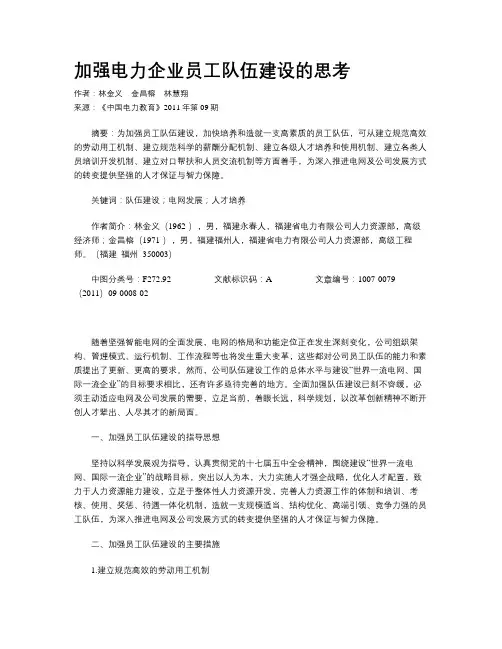 加强电力企业员工队伍建设的思考