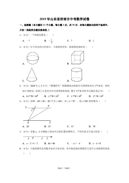 2019年山东省济南市中考数学试卷