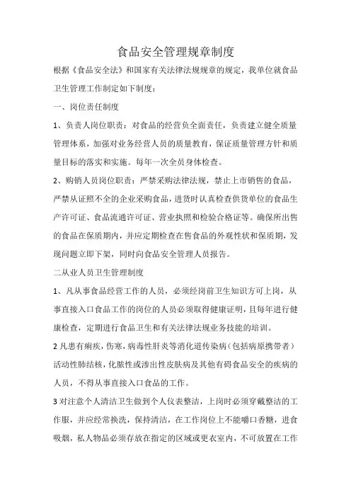 食品安全管理规章制度 2