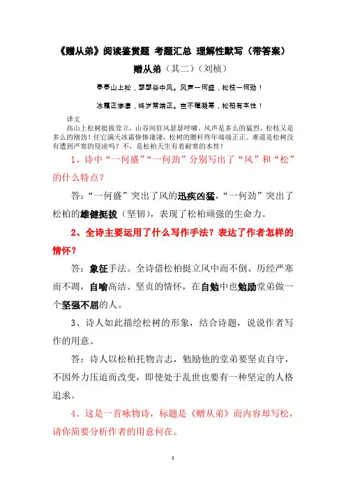 《赠从弟》刘桢 阅读鉴赏题 考题汇总 理解性默写(带答案)