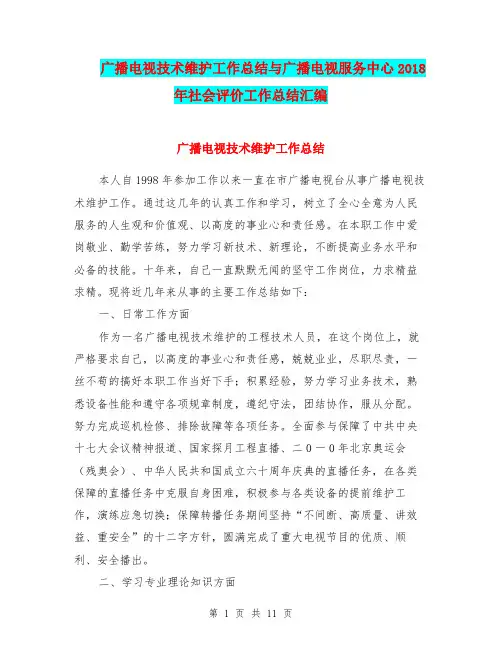 广播电视技术维护工作总结与广播电视服务中心2018年社会评价工作总结汇编