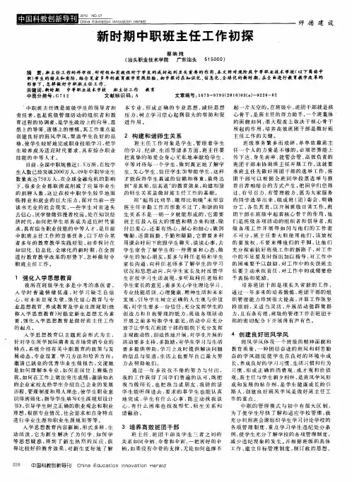 新时期中职班主任工作初探