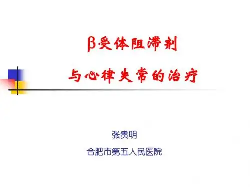 β受体阻滞剂与心律失常的治疗