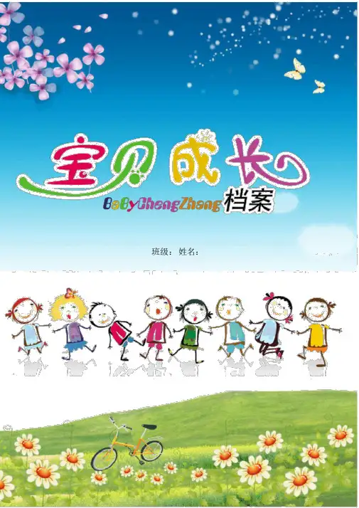 幼儿园成长册模板Word格式儿童成长册宝宝成长册成长手册.doc