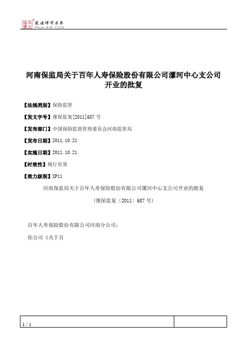 河南保监局关于百年人寿保险股份有限公司漯河中心支公司开业的批复