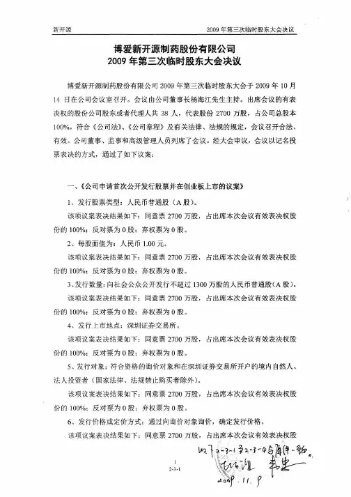新开源:股东大会有关本次发行的决议 2010-08-03