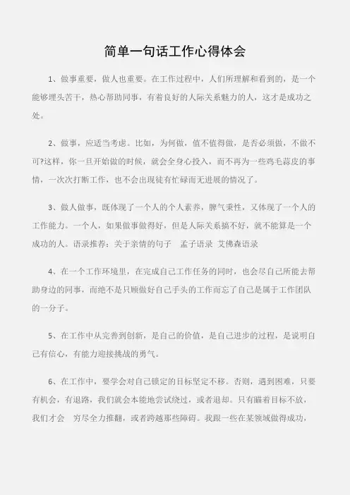(心得体会)简单一句话工作心得体会