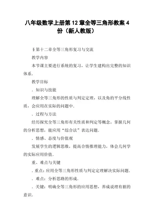 八年级数学上册第12章全等三角形教案4份(新人教版)
