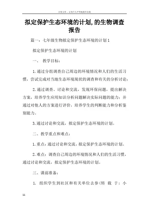 拟定保护生态环境的计划的生物调查报告