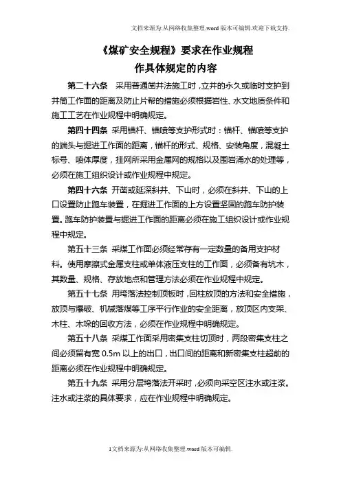 煤矿安全规程要求在作业规程作具体规定的内容