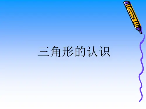 苏教版四年级下册数学《三角形的认识》课件PPT
