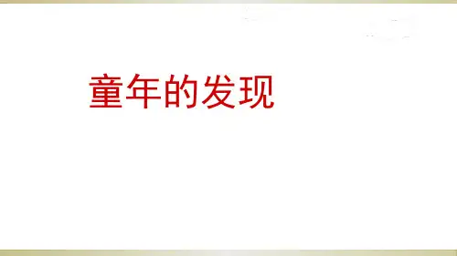 统编版教材五年级下册语文第23课-童年的发现ppt课件