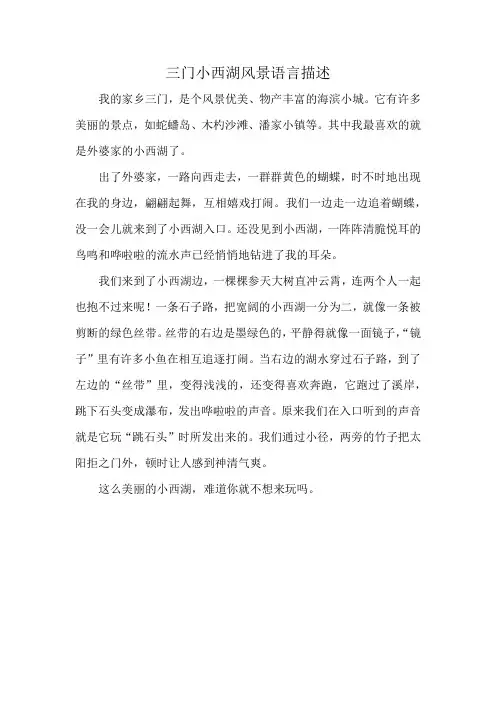 三门小西湖风景语言描述