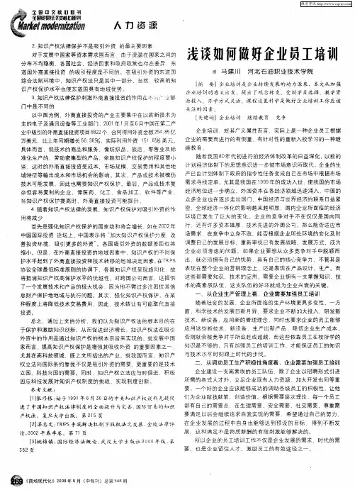 浅谈如何做好企业员工培训
