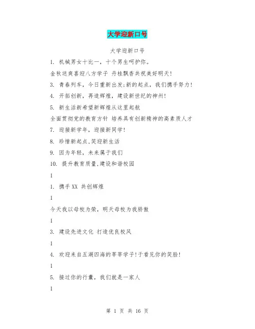 大学迎新口号