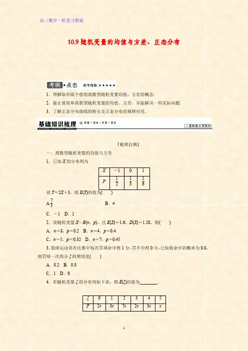 高三数学一轮复习精品教案3：随机变量的数字特征与正态分布(理)教学设计
