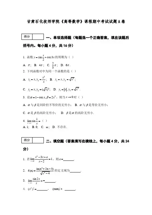 《高等数学》期中考试A