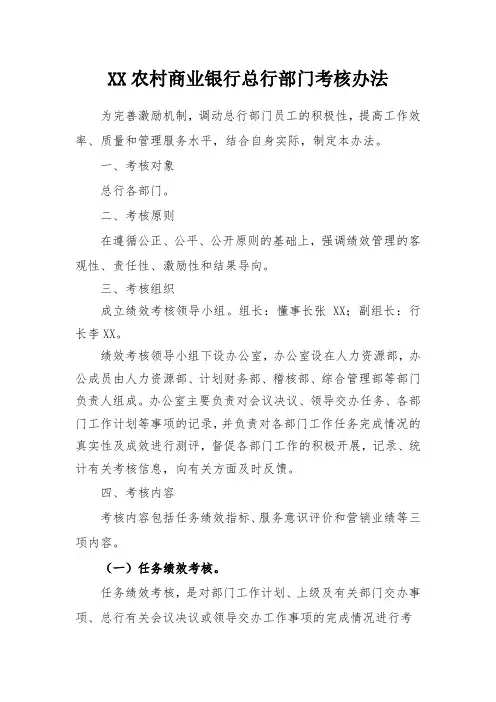 农村商业银行机关部门考核办法